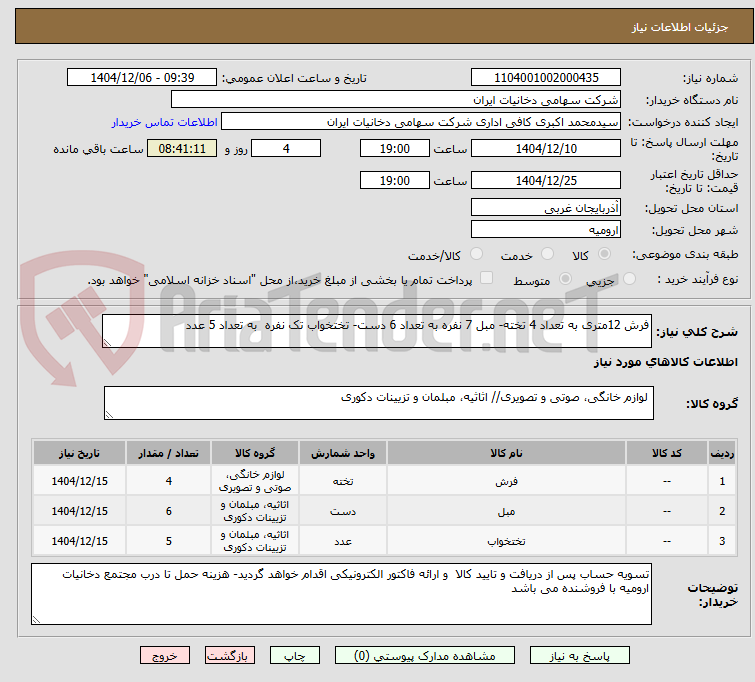 تصویر کوچک آگهی فرش 12متری به تعداد 4 تخته- مبل 7 نفره به تعداد 6 دست- تختخواب تک نفره  به تعداد 5 عدد 