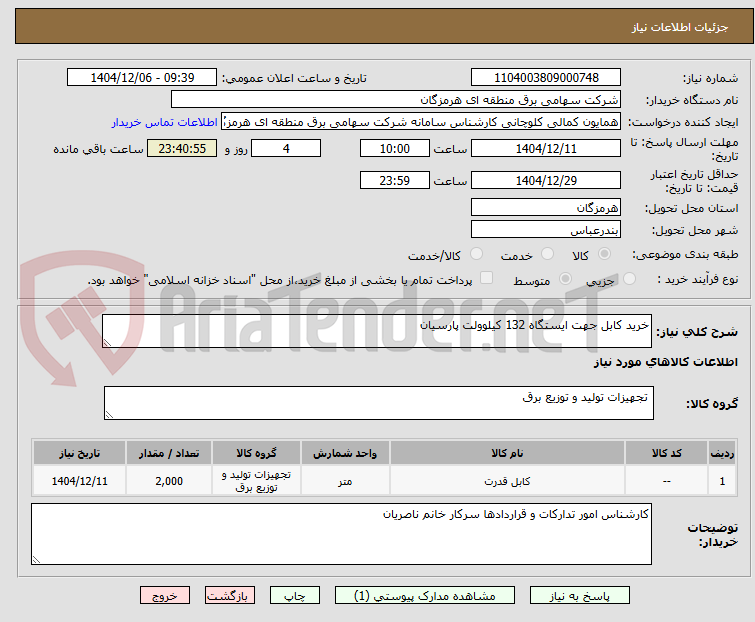 تصویر کوچک آگهی خرید کابل جهت ایستگاه 132 کیلوولت پارسیان