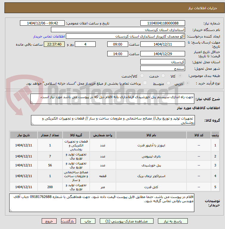 تصویر کوچک آگهی جهت راه اندازی سیستم پنل خورشیدی فرمانداری بانه اقلام ذیل که در پیوست می باشد مورد نیاز است.