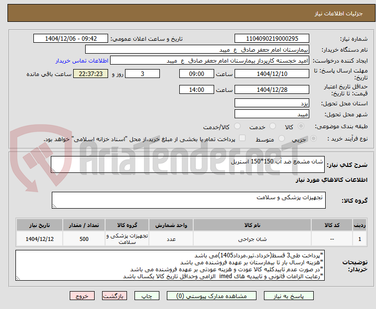 تصویر کوچک آگهی شان مشمع ضد آب 150*150 استریل