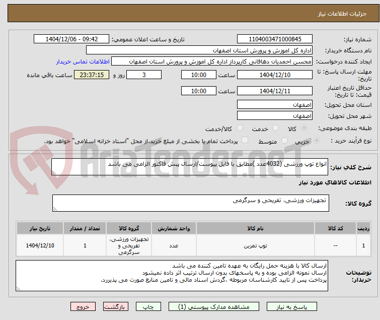 تصویر کوچک آگهی انواع توپ ورزشی (4032عدد )مطابق با فایل پیوست/ارسال پبش فاکتور الزامی می باشد