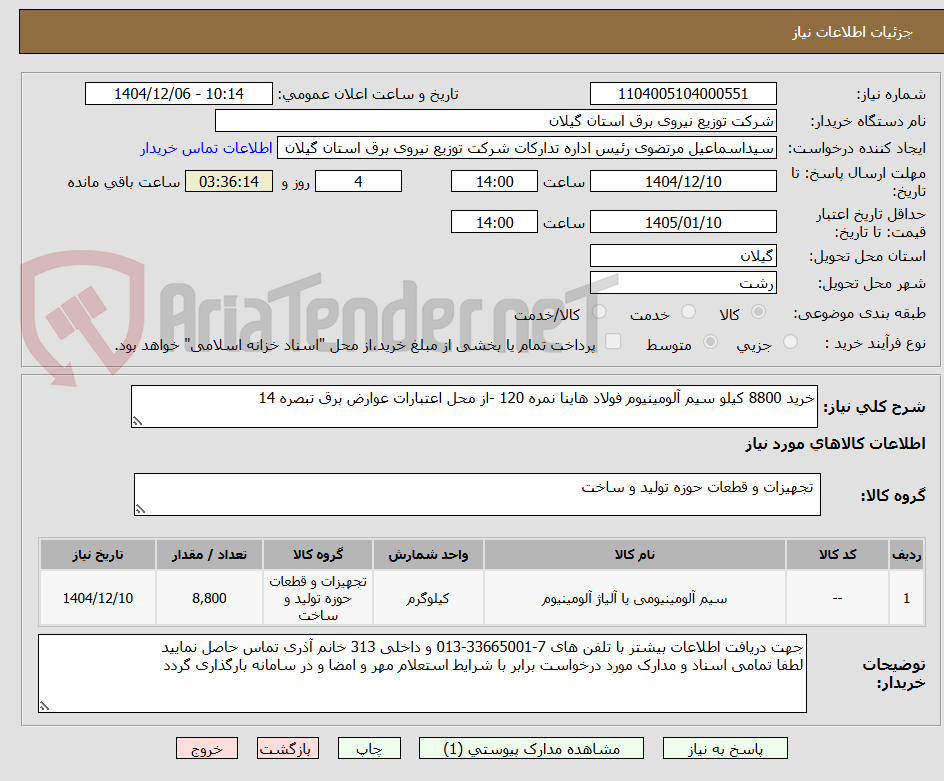تصویر کوچک آگهی خرید 8800 کیلو سیم آلومینیوم فولاد هاینا نمره 120 -از محل اعتبارات عوارض برق تبصره 14