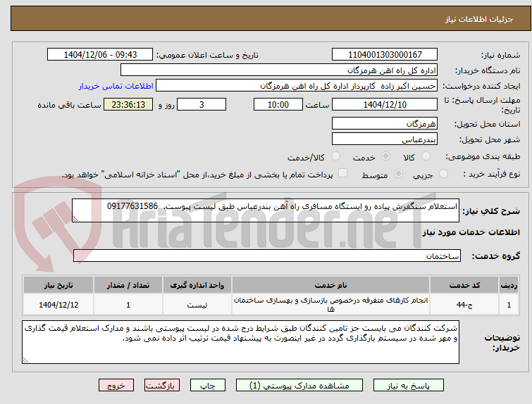 تصویر کوچک آگهی استعلام سنگفرش پیاده رو ایستگاه مسافری راه آهن بندرعباس طبق لیست پیوست.  09177631586