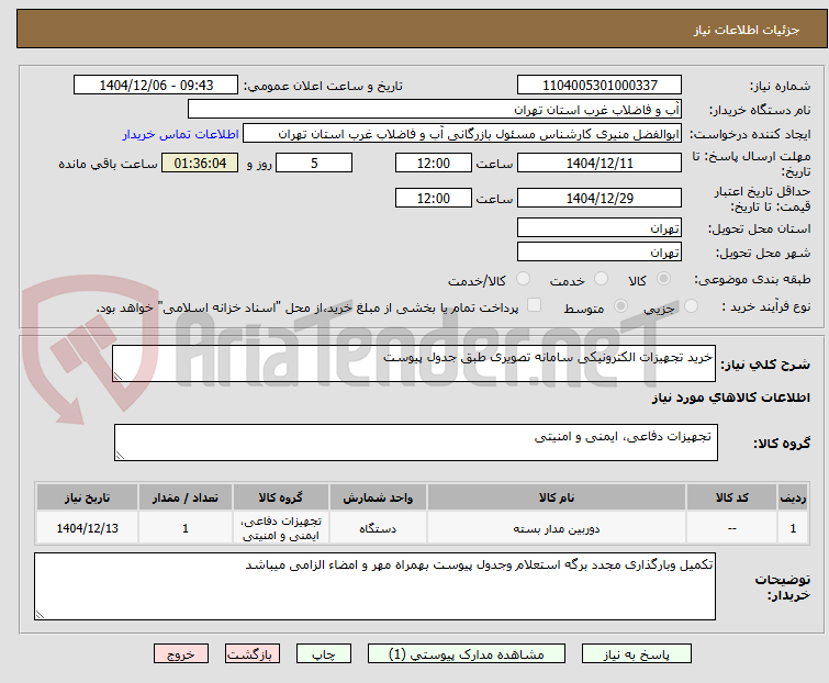 تصویر کوچک آگهی خرید تجهیزات الکترونیکی سامانه تصویری طبق جدول پیوست