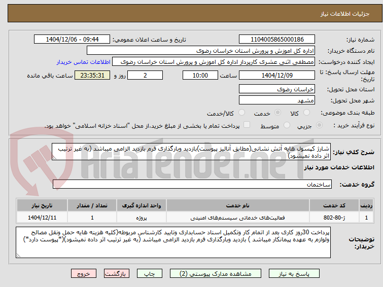تصویر کوچک آگهی شارژ کپسول هایه آتش نشانی(مطابق آنالیز پیوست)بازدید وبارگذاری فرم بازدید الزامی میباشد (به غیر ترتیب اثر داده نمیشود)