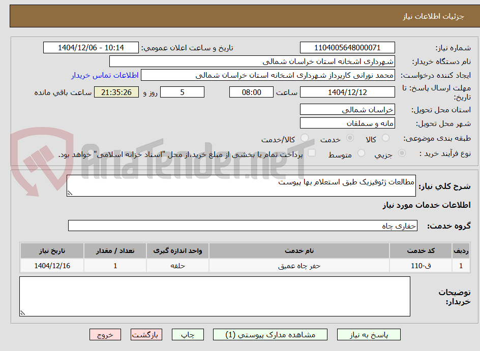 تصویر کوچک آگهی مطالعات ژئوفیزیک طبق استعلام بها پیوست