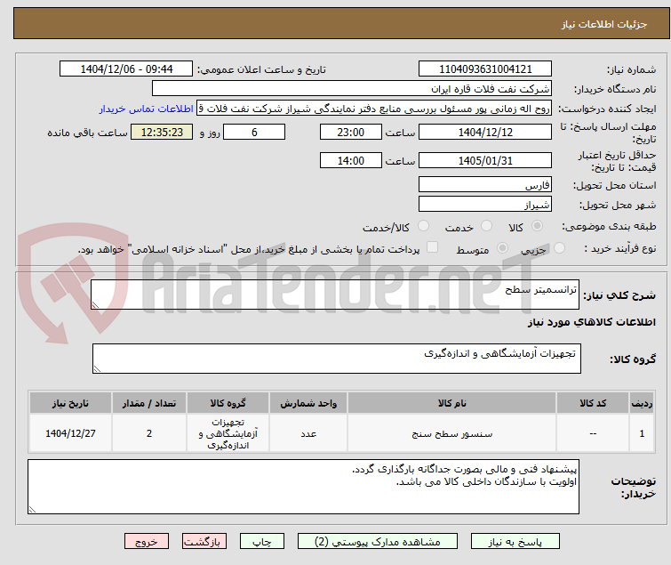تصویر کوچک آگهی ترانسمیتر سطح