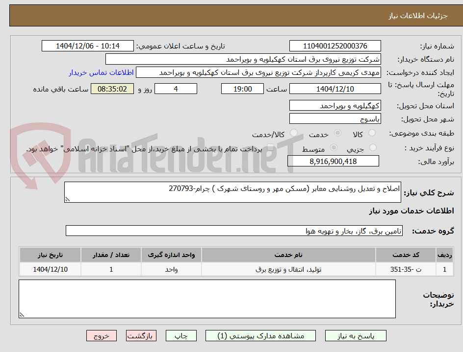 تصویر کوچک آگهی اصلاح و تعدیل روشنایی معابر (مسکن مهر و روستای شهرک ) چرام-270793