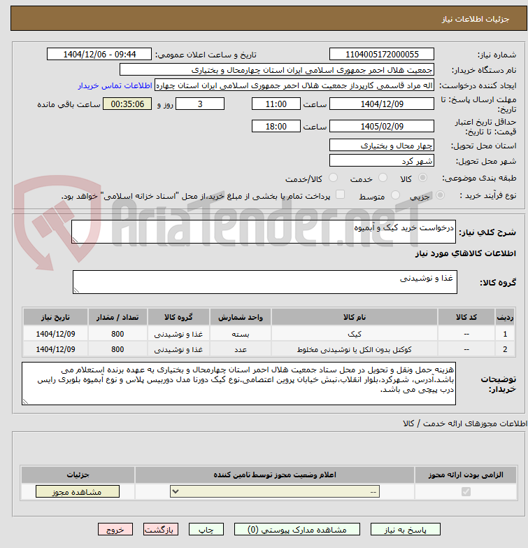 تصویر کوچک آگهی درخواست خرید کیک و آبمیوه