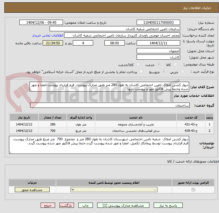 تصویر کوچک آگهی دیوار کشی املاک تامین اجتماعی کاشان به طول 280 متر طبق مدارک پیوست. فرم قرارداد پیوست امضا و مهر شده وحتما پیش فاکتور مهر و پیوست شود
