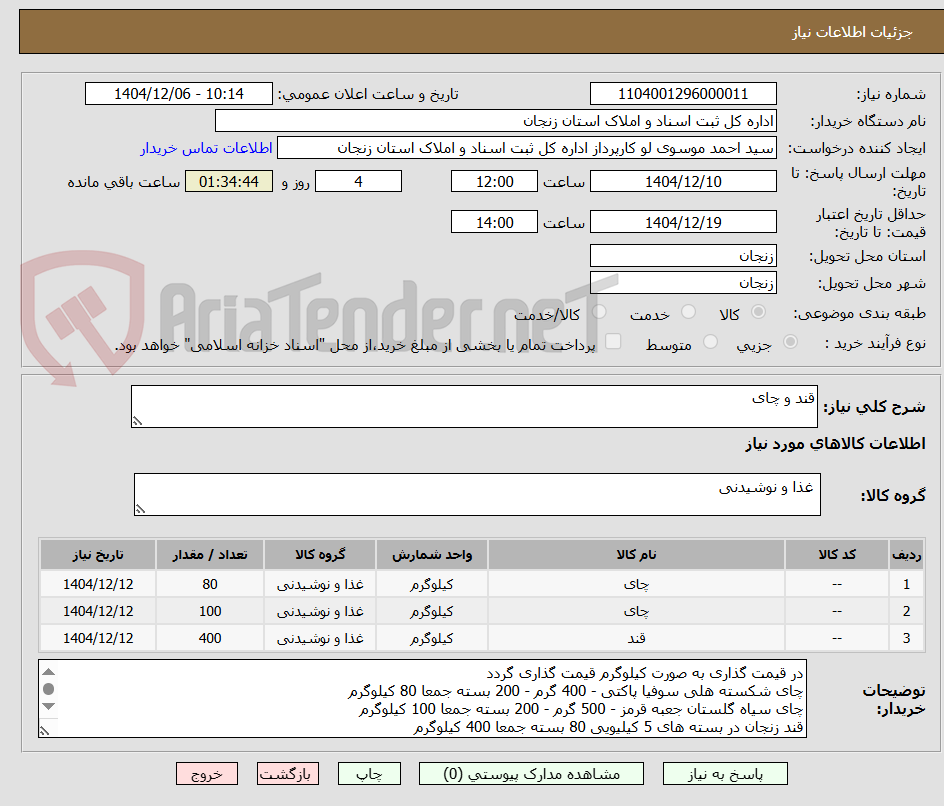 تصویر کوچک آگهی قند و چای