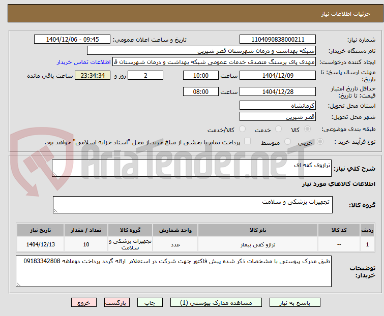 تصویر کوچک آگهی ترازوی کفه ای