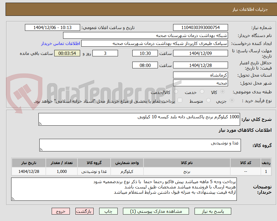 تصویر کوچک آگهی 1000 کیلوگرم برنج پاکستانی دانه بلند کیسه 10 کیلویی