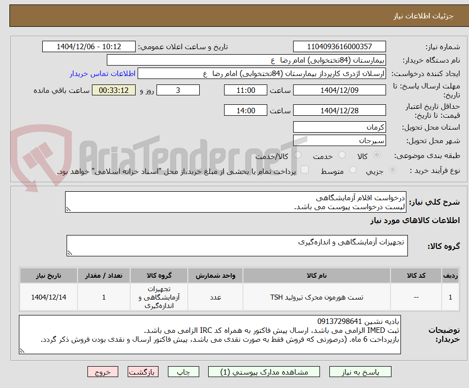 تصویر کوچک آگهی درخواست اقلام آزمایشگاهی
لیست درخواست پیوست می باشد.