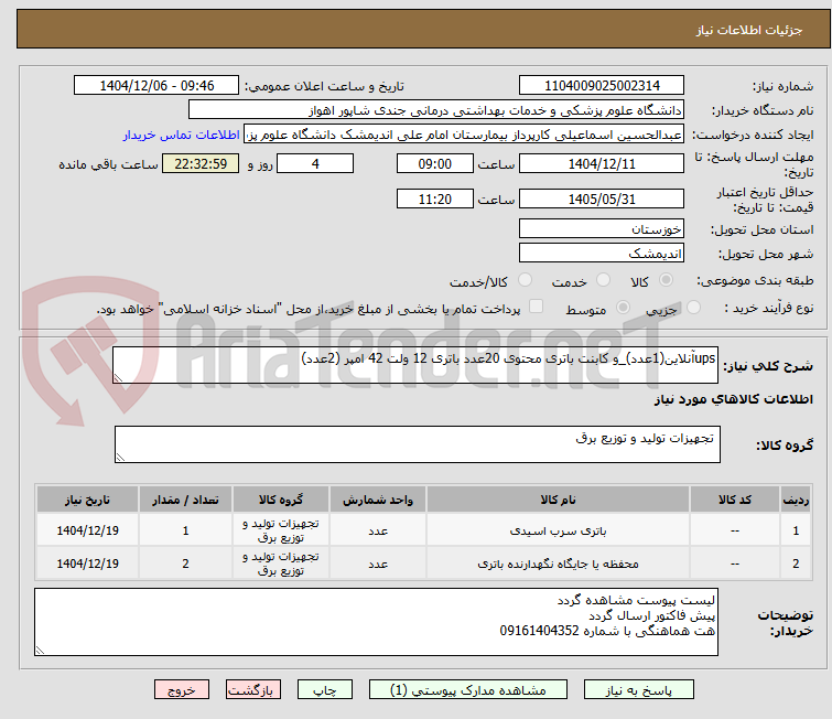 تصویر کوچک آگهی upsآنلاین(1عدد)_و کابنت باتری محتوی 20عدد باتری 12 ولت 42 امپر (2عدد)