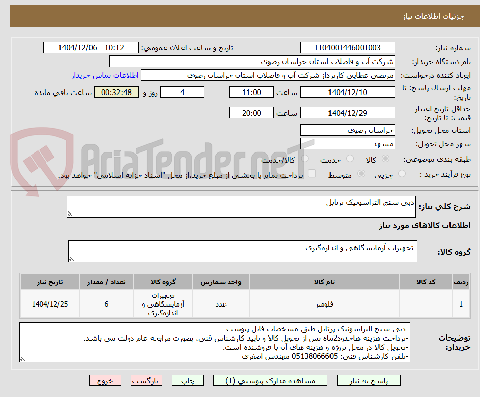 تصویر کوچک آگهی دبی سنج التراسونیک پرتابل