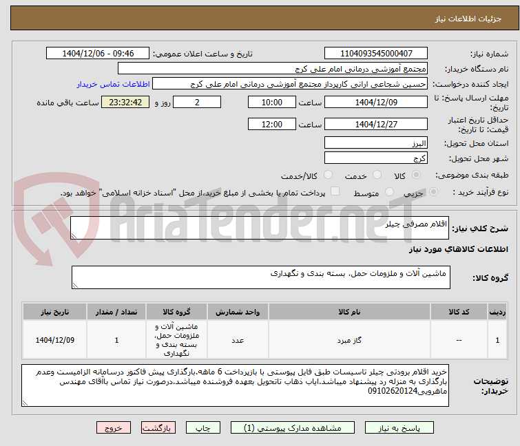 تصویر کوچک آگهی اقلام مصرفی چیلر
