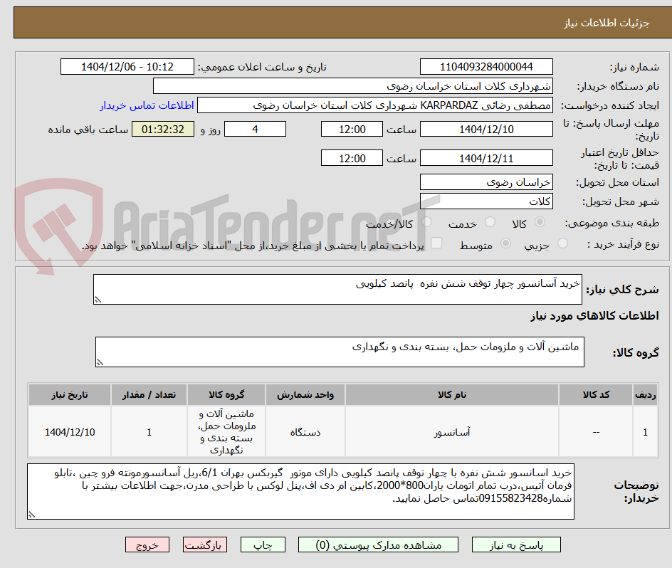تصویر کوچک آگهی خرید آسانسور چهار توقف شش نفره پانصد کیلویی