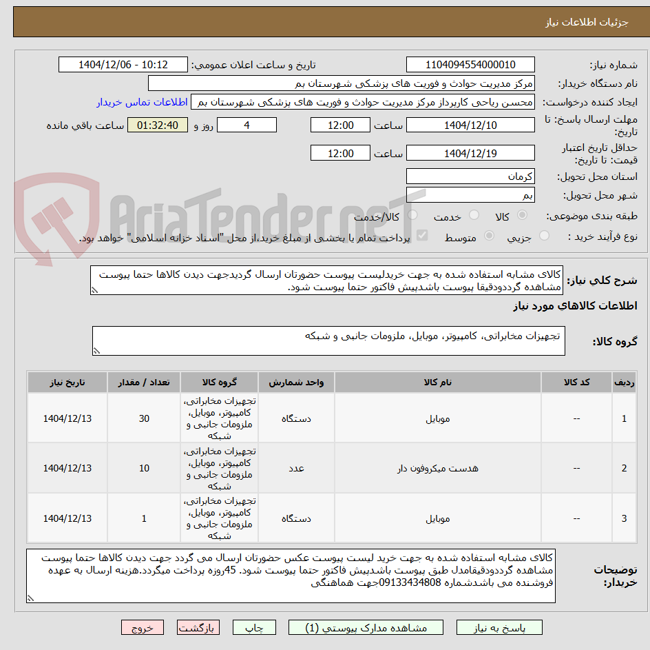تصویر کوچک آگهی کالای مشابه استفاده شده به جهت خریدلیست پیوست حضورتان ارسال گردیدجهت دیدن کالاها حتما پیوست مشاهده گرددودقیقا پیوست باشدپیش فاکتور حتما پیوست شود.