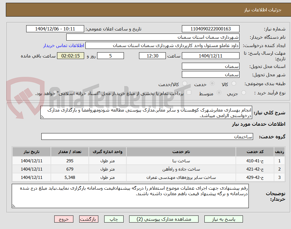 تصویر کوچک آگهی انجام بهسازی معابرشهرک کوهستان و سایر معابر.مدارک پیوستی مطالعه شودومهروامضا و بارگذاری مدارک درخواستی الزامی میباشد.
