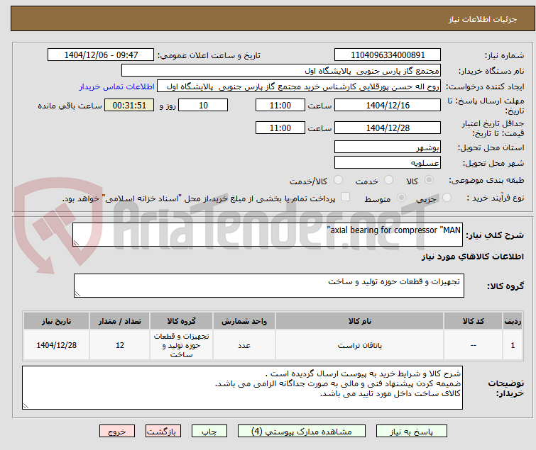 تصویر کوچک آگهی axial bearing for compressor "MAN"