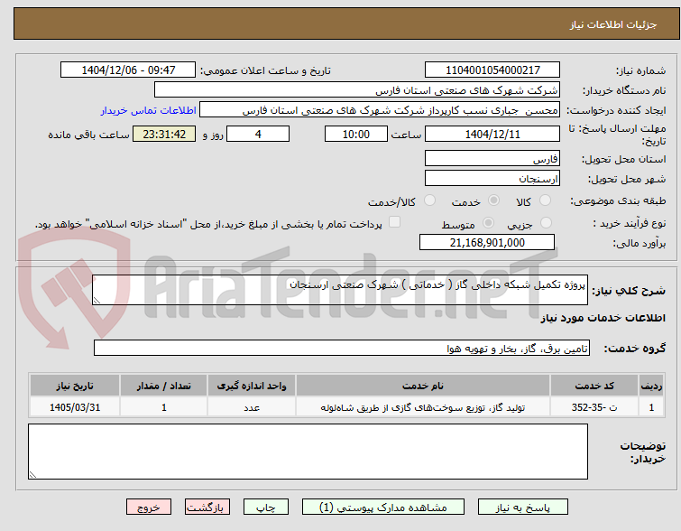 تصویر کوچک آگهی پروژه تکمیل شبکه داخلی گاز ( خدماتی ) شهرک صنعتی ارسنجان