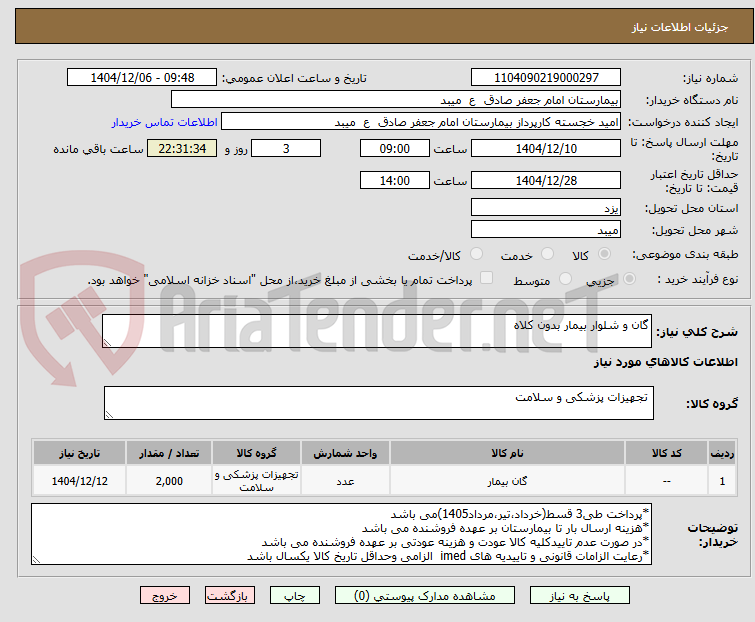 تصویر کوچک آگهی گان و شلوار بیمار بدون کلاه