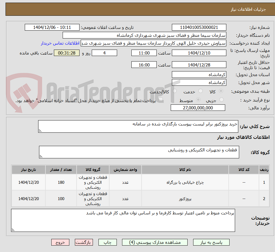 تصویر کوچک آگهی خرید پروژکتور برابر لیست پیوست بارگذاری شده در سامانه