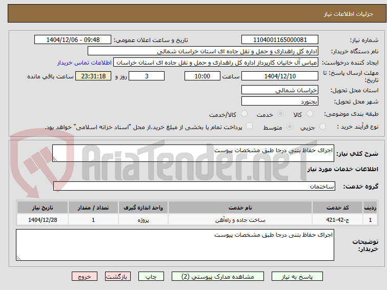تصویر کوچک آگهی اجرای حفاظ بتنی درجا طبق مشخصات پیوست 