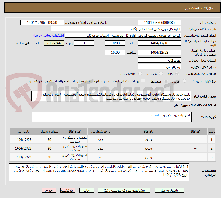 تصویر کوچک آگهی بابت خرید 30دستگاه ویلچر آلومینیومی تمام ارتوپدی بزرگسال،20دستگاه ویلچر آلومینیومی تمام ارتوپدی خردسال و 30دستگاه ویلچر حمام مطابق با شاخص پیوست