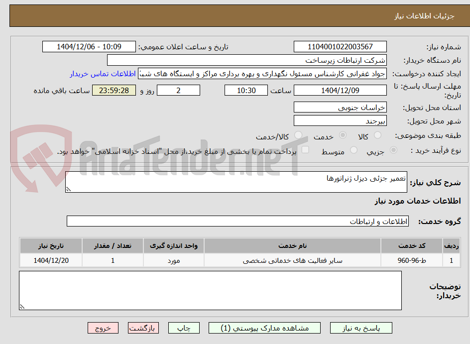 تصویر کوچک آگهی تعمیر جزئی دیزل ژنراتورها