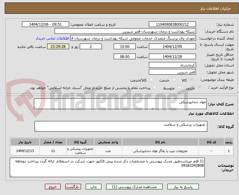 تصویر کوچک آگهی مواد دندانپزشکی

