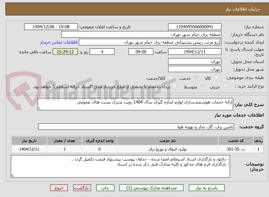 تصویر کوچک آگهی ارائه خدمات هوشمندسازی لوازم اندازه گیری سال 1404 رویت پذیری پست های عمومی