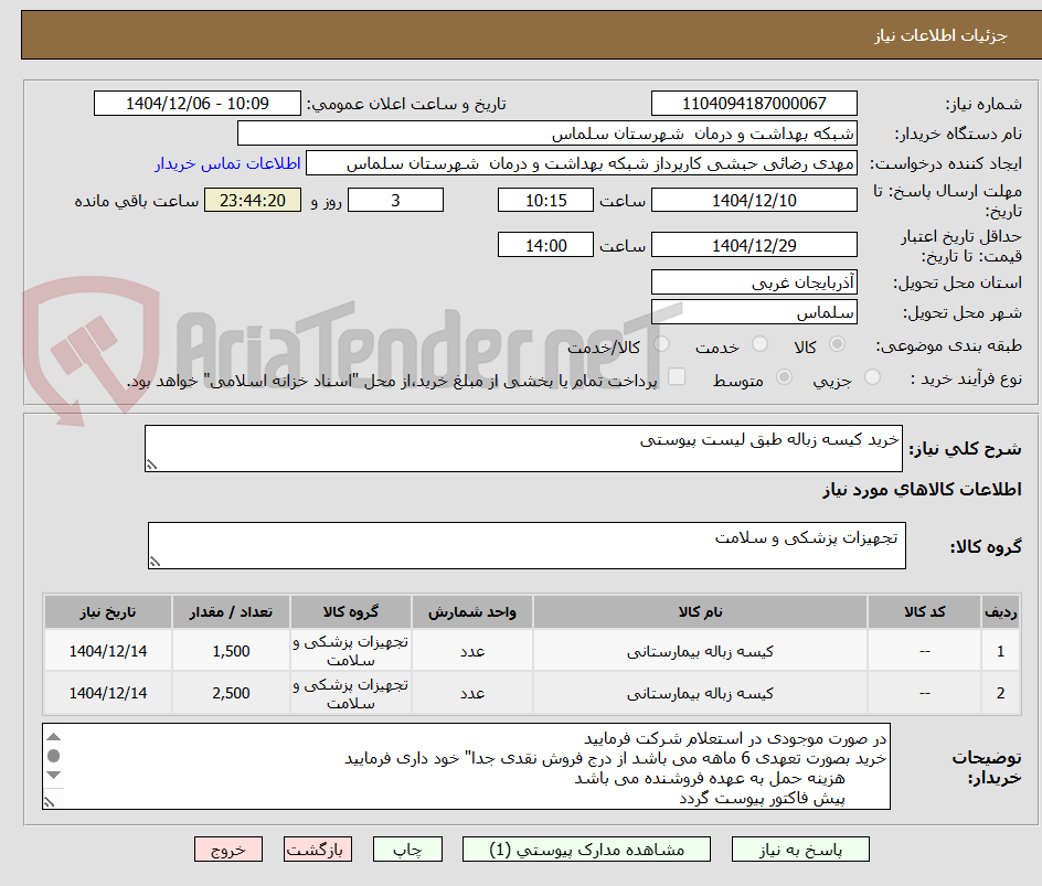 تصویر کوچک آگهی خرید کیسه زباله طبق لیست پیوستی