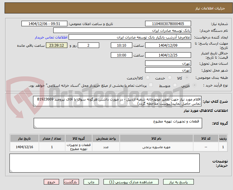 تصویر کوچک آگهی اقلام مورد نیاز جهت تعمیر موتورخانه شعبه اردبیل - در صورت داشتن هرگونه سوال با آقای نیرومند 81923669 تماس حاصل نمایید(پیوست ملاحظه گردد)