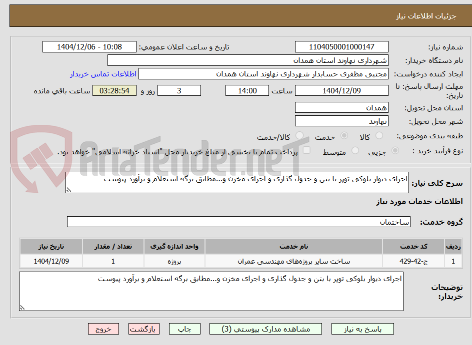 تصویر کوچک آگهی اجرای دیوار بلوکی توپر با بتن و جدول گذاری و اجرای مخزن و...مطابق برگه استعلام و برآورد پیوست
