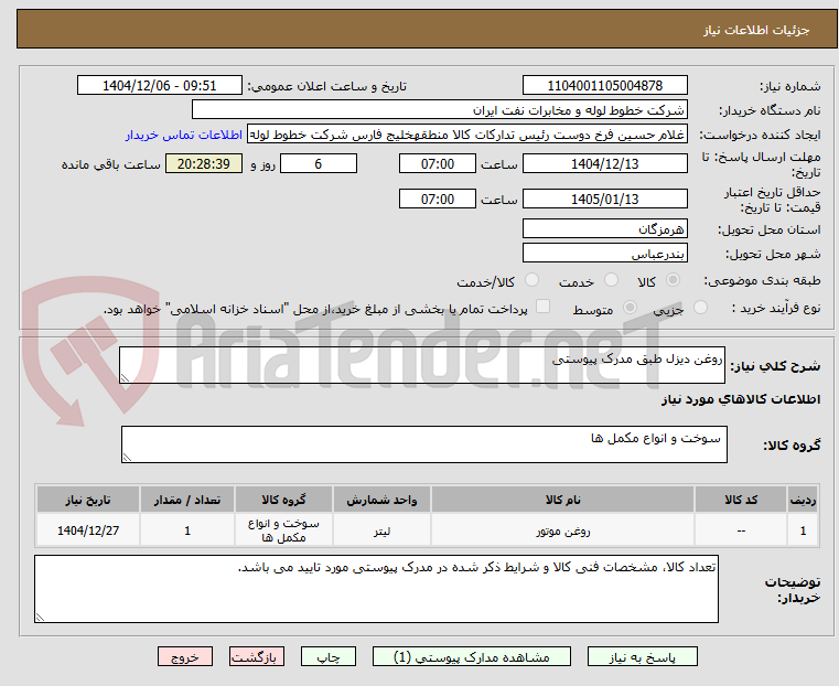 تصویر کوچک آگهی روغن دیزل طبق مدرک پیوستی