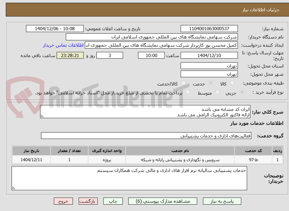 تصویر کوچک آگهی ایران کد مشابه می باشد 
ارائه فاکتور الکترونیک الزامی می باشد 
