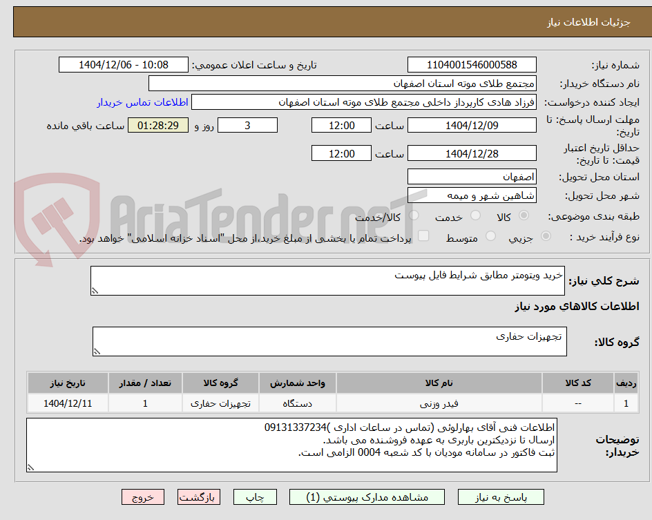 تصویر کوچک آگهی خرید ویتومتر مطابق شرایط فایل پیوست