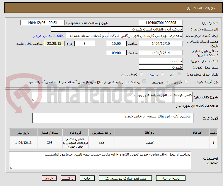 تصویر کوچک آگهی کلمپ فولادی -مطابق شرایط فنی پیوست
