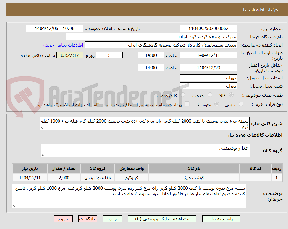 تصویر کوچک آگهی سینه مرغ بدون پوست با کتف 2000 کیلو گرم ران مرغ کمر زده بدون پوست 2000 کیلو گرم فیله مرغ 1000 کیلو گرم