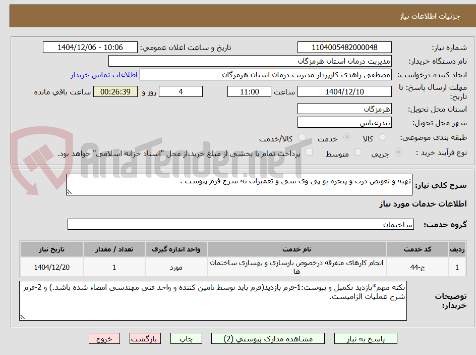 تصویر کوچک آگهی تهیه و تعویض درب و پنجره یو پی وی سی و تعمیرات به شرح فرم پیوست .