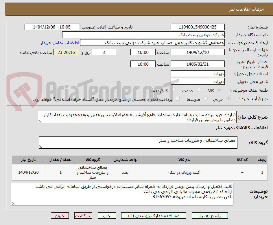 تصویر کوچک آگهی قرارداد خرید پیاده سازی و راه اندازی سامانه جامع آفیشر به همراه لایسنس معتبر بدون محدودیت تعداد کاربر مطابق با پیش نویس قرارداد