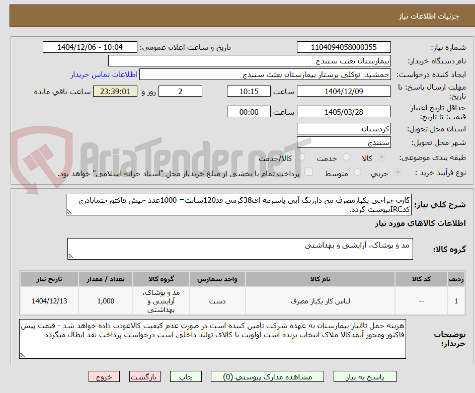تصویر کوچک آگهی گاون جراحی یکبارمصرف مچ داررنگ آبی یاسرمه ای38گرمی قد120سانت= 1000عدد -پیش فاکتورحتمابادرج کدIRCپیوست گردد. 