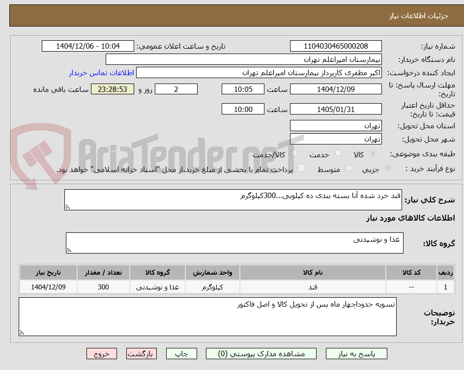 تصویر کوچک آگهی قند خرد شده آنا بسته بندی ده کیلویی...300کیلوگرم