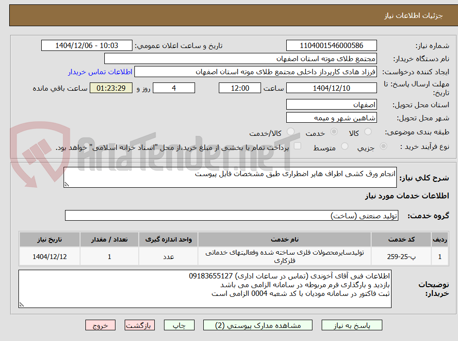 تصویر کوچک آگهی انجام ورق کشی اطراف هاپر اضطراری طبق مشخصات فایل پیوست