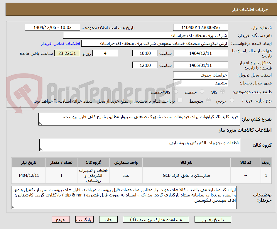 تصویر کوچک آگهی خرید کلید 20 کیلوولت برای فیدرهای پست شهرک صنعتی سبزوار مطابق شرح کلی فایل پیوست.