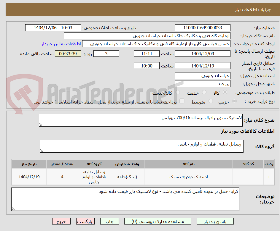 تصویر کوچک آگهی لاستیک سوپر رادیال نیسان 700/16 تیوبلس