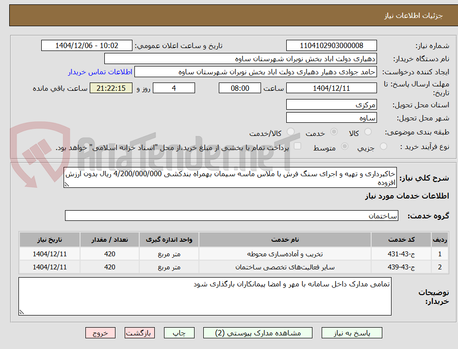 تصویر کوچک آگهی خاکبرداری و تهیه و اجرای سنگ فرش با ملاس ماسه سیمان بهمراه بندکشی 4/200/000/000 ریال بدون ارزش افزوده