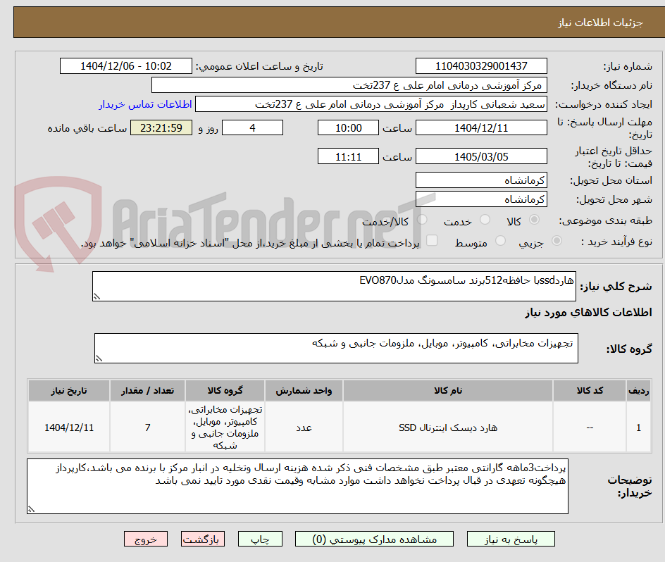 تصویر کوچک آگهی هاردssdبا حافظه512برند سامسونگ مدلEVO870